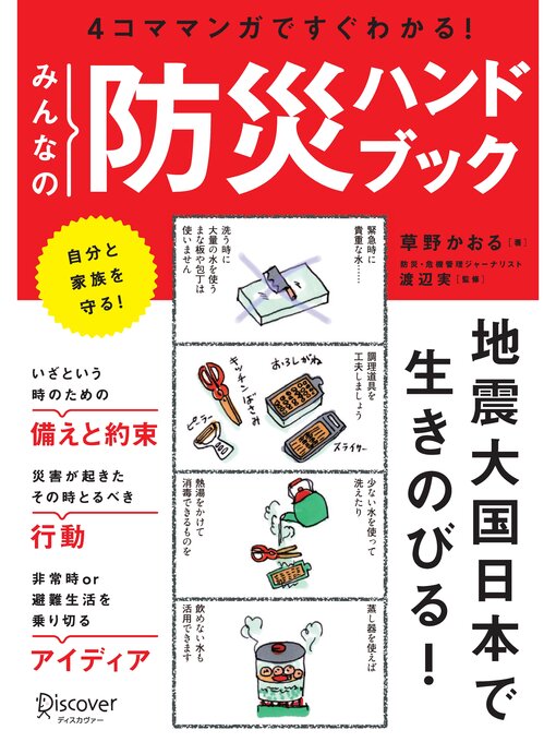 草野かおる作の図解 みんなの防災ハンドブックの作品詳細 - 貸出可能